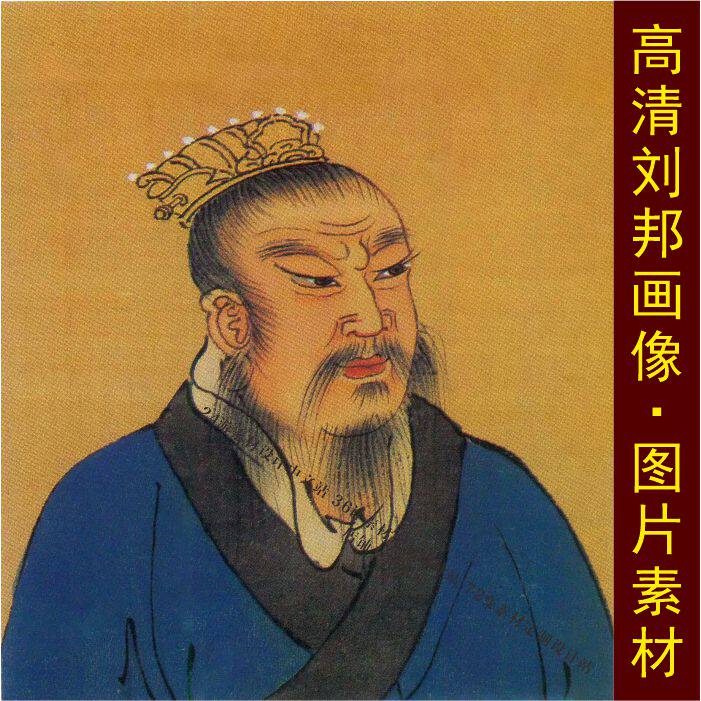 高清汉高祖刘邦皇帝画像人物装饰画国画电子版jpg格式tif图片素材