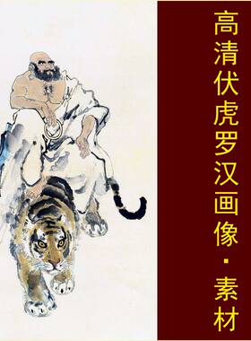 高清伏虎罗汉画像动物国画名人装饰画电子版jpg格式tif图片素材A