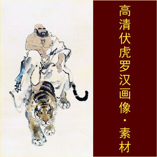 高清伏虎罗汉画像动物国画名人装饰画电子版jpg格式tif图片素材A