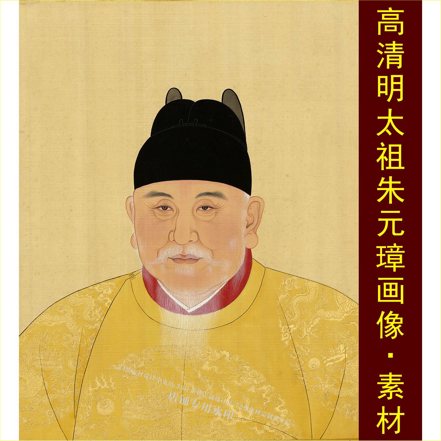 高清明太祖朱元璋画像古典人物肖像画传统国画jpg格式tif图素材B