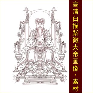 高清紫微大帝画像白描线稿人物装饰画电子版jpg格式tif图片素材