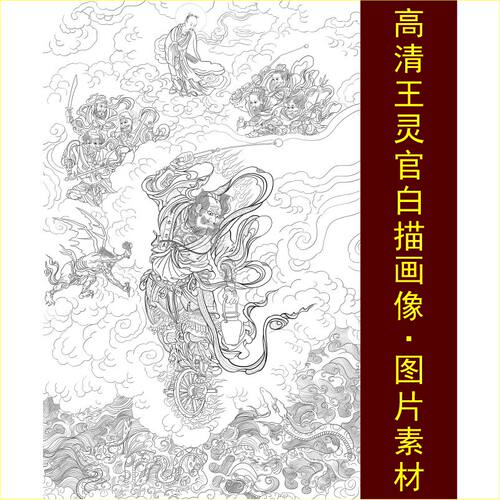高清王灵官画像白描工笔画名人装饰画电子版jpg格式tif图片素材B