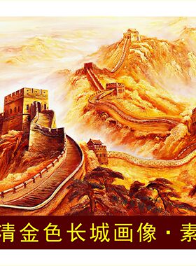 高清金色万里长城画像中式山水风景油画电子版jpg格式tif图片素材