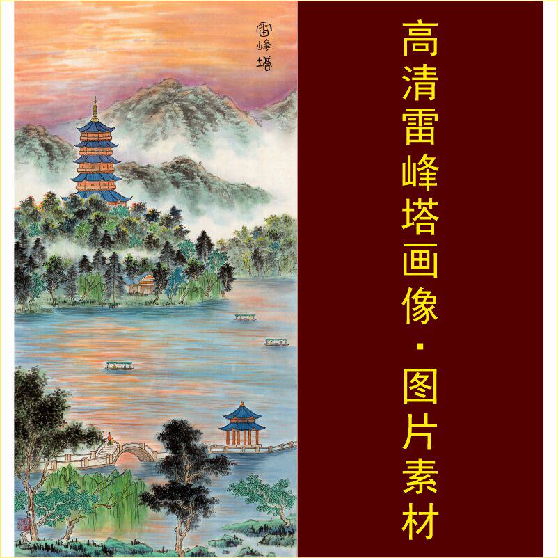 高清雷锋塔装饰画西湖名画山水风景国画电子版jpg格式tif图片素材