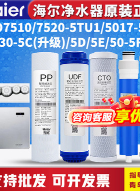 海尔净水器机HRO7510/7520-5TU1/5030-5C/5E/5017/LRO75-5U1滤芯