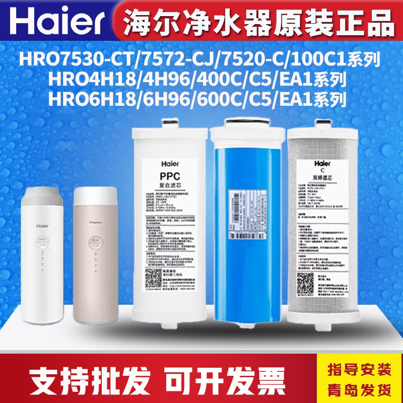 海尔净水机滤芯HRO4H18/6H18/6H96-3U1/100C/400C/600C-WU1/7530