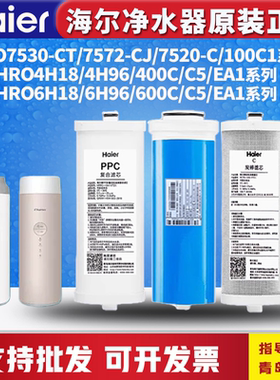 海尔净水机滤芯HRO4H/6H18/4H/6H96-3U1/100/400C/600C-WU1/7530
