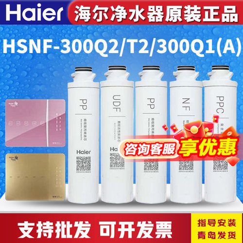 海尔施特劳斯净水器机HSNF-300Q2/T2/Q1(A)/1500P0C过滤芯 - 封面