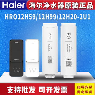海尔净水器机HRO12H59/12H99/12H20-2U1反渗透RO膜PPC复合过滤芯
