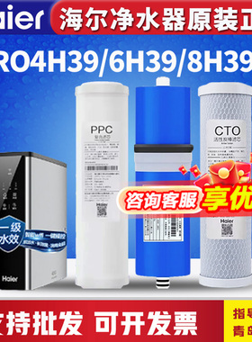 海尔净水器机滤芯HRO4H39-3/6H39/8H39反渗透RO钢锶侠PAC复合