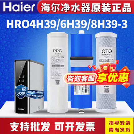 海尔净水器机滤芯HRO4H39-3/6H39/8H39反渗透RO钢锶侠PAC复合