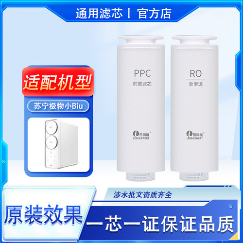 适配苏宁小Biu净水器滤芯