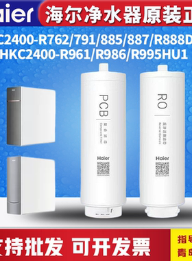 海尔净水器HKC2400-R762/791/885/888/961/995/986滤芯