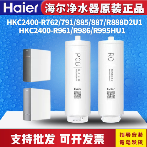海尔净水器HKC2400-R762/791/885/888/961/995/986滤芯