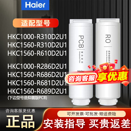 海尔净水器机滤芯HKC1560-R610D2U1/R310/R686/R681/R689PCB