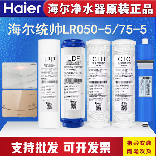 海尔统帅净水器机LRO50/75/400-5反渗透RO膜PP棉反渗透Ro滤芯