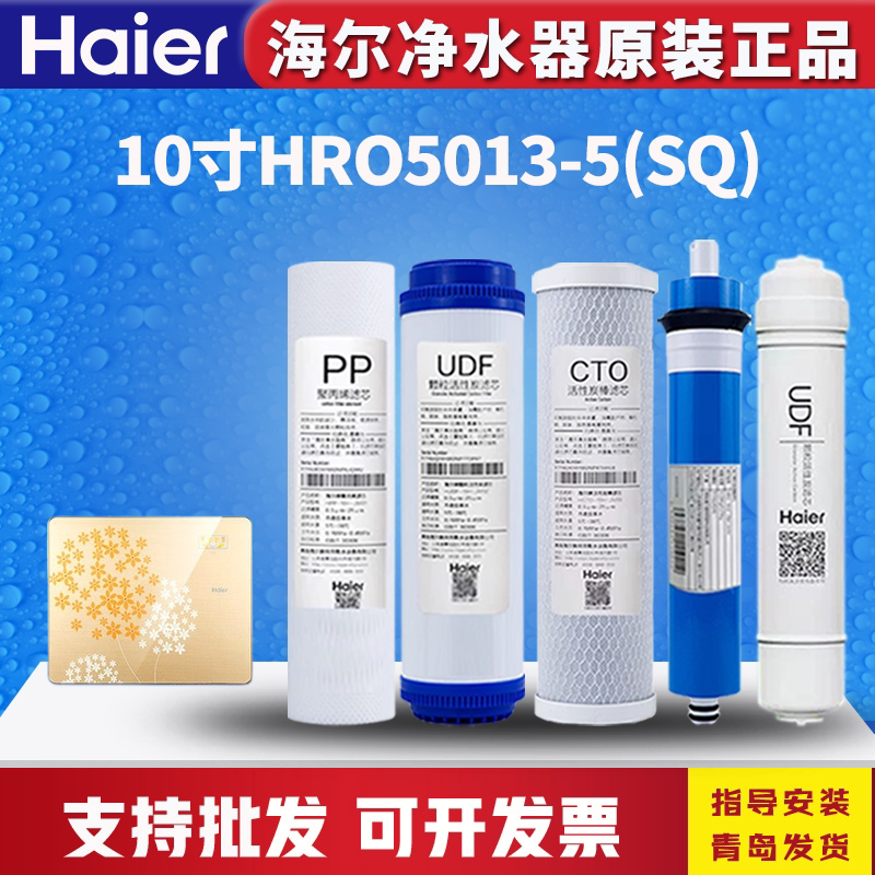 海尔净水器机HRO5013-5(SQ)/5010-5/5011/5015过滤芯10寸PP棉RO膜