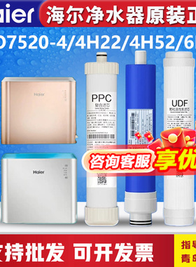 海尔净水器机HRO7520/4H22/6H22/4H52/7575-C/75EA3过滤芯