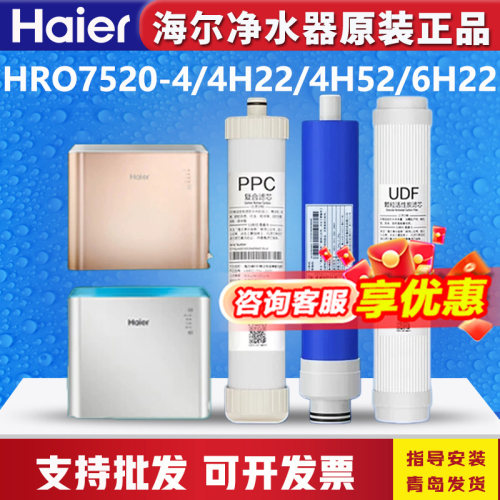 海尔净水器机HRO7520/4H22/6H22/4H52/7575-C/75EA3过滤芯