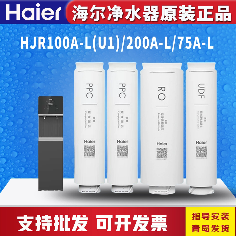 海尔商用净水器HJR200A-2L/HJR100A-L(U1)/75A-L反渗透膜RO过滤芯