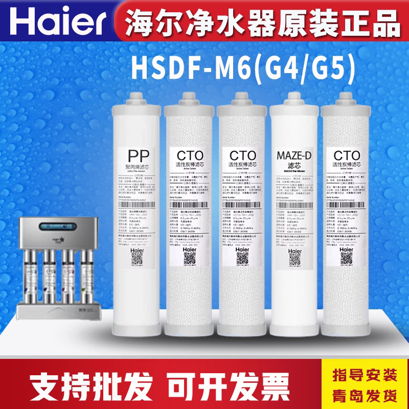 海尔施特劳斯净水器机HSDF-M6(G4)G5智清PP棉MAZE家用过滤芯套装