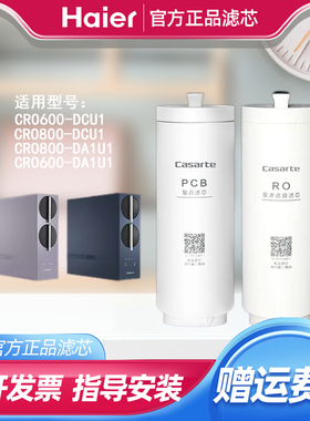 海尔卡萨帝净水器机珀尔CRO600/800-DAU1/DCU1/800-HC7U1原装滤芯