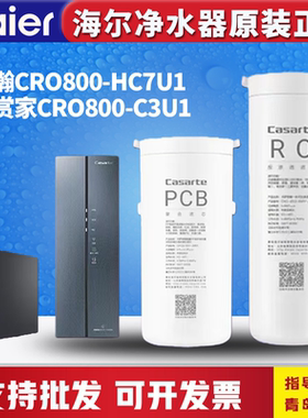 海尔卡萨帝净水器滤芯云瀚CRO800-HC7U1原装鉴赏家CRO800-C3U1