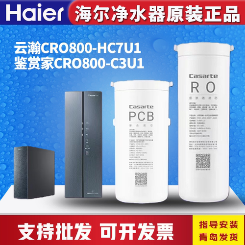 海尔卡萨帝净水器滤芯云瀚CRO800-HC7U1原装鉴赏家CRO800-C3U1