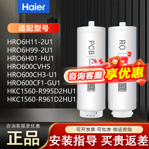 海尔净水器机HKC1560-R995/961/HRO6H99/11/600CH3原装滤芯