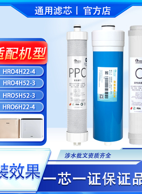 适配于净水器机4H22-4/4H52/HRO5H52/6H22滤芯Ppc复合