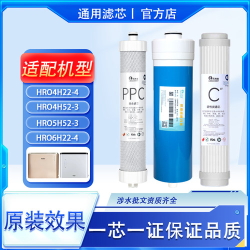 适配于海尔净水器机HRO4H22-4/4H52/HRO5H52/6H22滤芯Ppc复合