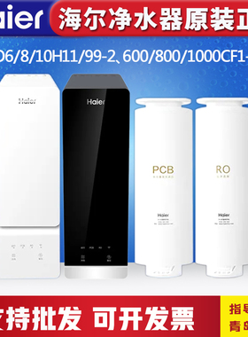 海尔净水器机HRO12H59/10H11/99/11-2U1/600/800/1000CF1-GU1滤芯