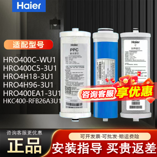 海尔净水器机滤芯HRO400C-WU1/400C5/4H18/4H96/400EA1原装