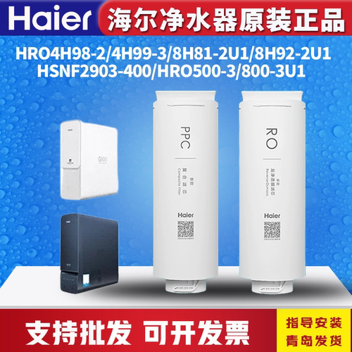 海尔净水器机HRO4H98/99/8H81/500/600/800-3家用Ro过滤芯