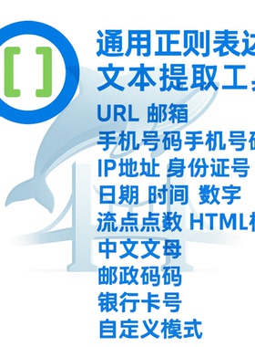 从文本中提取网址电子邮件手机号码日期通用社交账号工具email