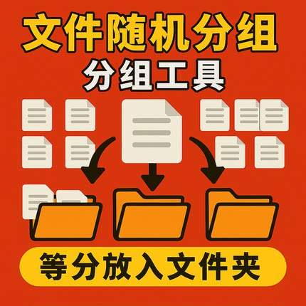 把文件分成固定个数的N份工具批量分成组照片时间大小名称升降序