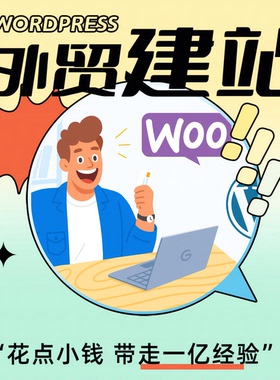 WORDPRESS外贸建站WOOCOMMERCE独立站商城建站收款通道物流支付WP