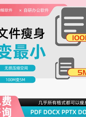 代做帮PDF DOCX PPTX XLSX等文件变小更精简文件太大文件压缩空间