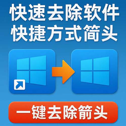 快速去掉桌面快捷方式iconlogo的左下角的箭头的工具电脑软件