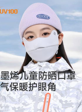 UV100石墨烯防晒面罩小孩秋冬防紫外线儿童脸部透气保暖口罩24555