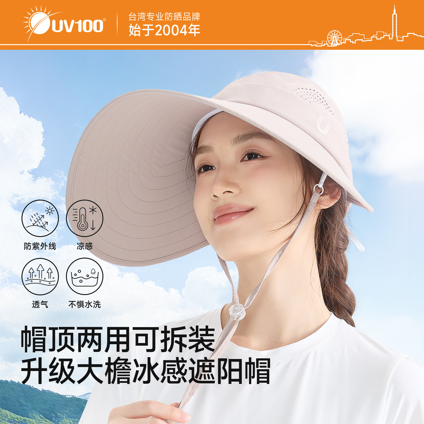 台湾UV100大帽檐两用凉感防晒帽