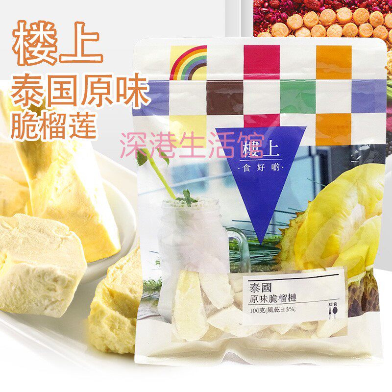 香港代购 楼上榴莲干泰国原味脆榴莲100克金枕头冻干榴莲干包邮