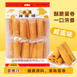 香港兴隆栈 蛋卷仔咸蛋味200g 网红传统黄卷糕点心酥饼干零食年货