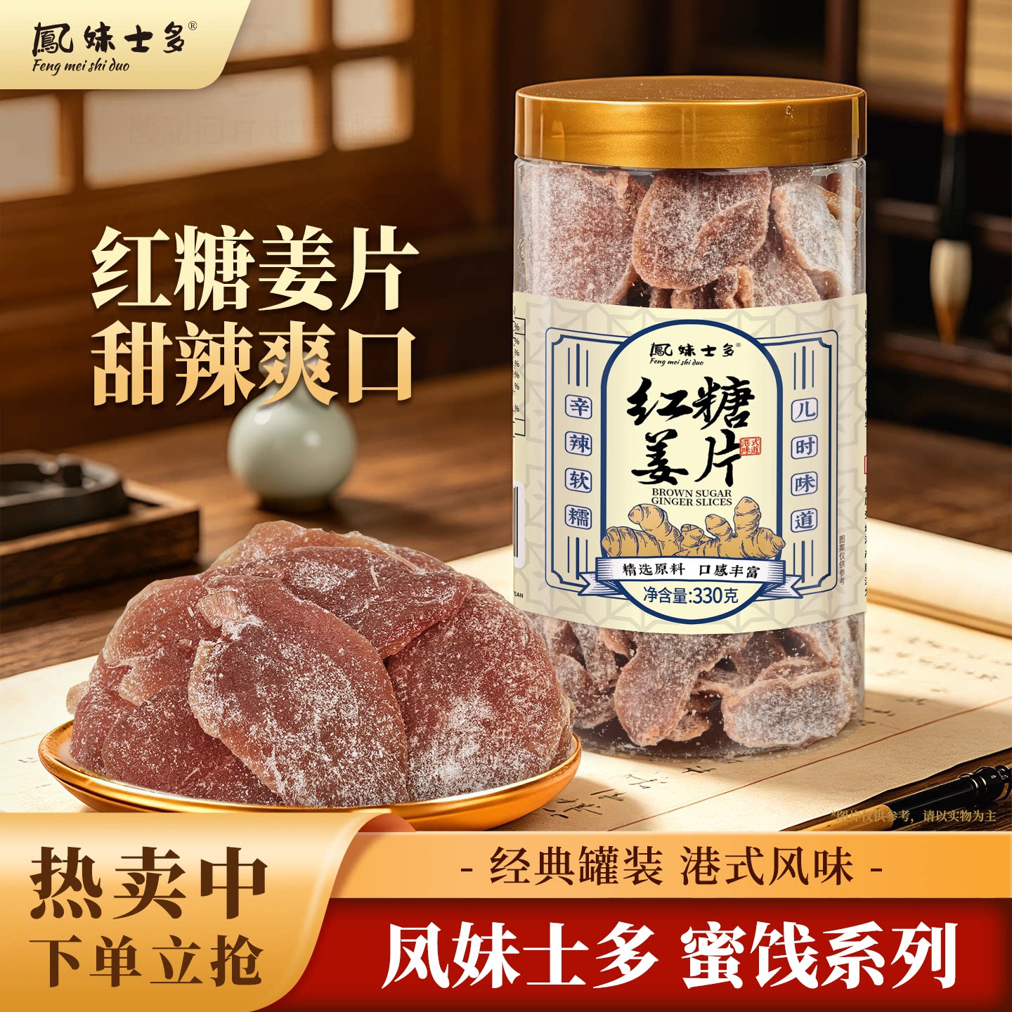 鳳妹士多红糖姜片330g精选原料糖腌姜干蜜饯果干日常冲泡风味零食