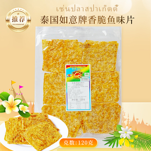 泰国如意香脆蜜糖鱼味片140g 微辣即食鱼片童年回忆怀旧零食