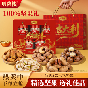 兴隆栈大吉大利坚果礼盒开心果夏威夷果果仁追剧零食新年年货送礼