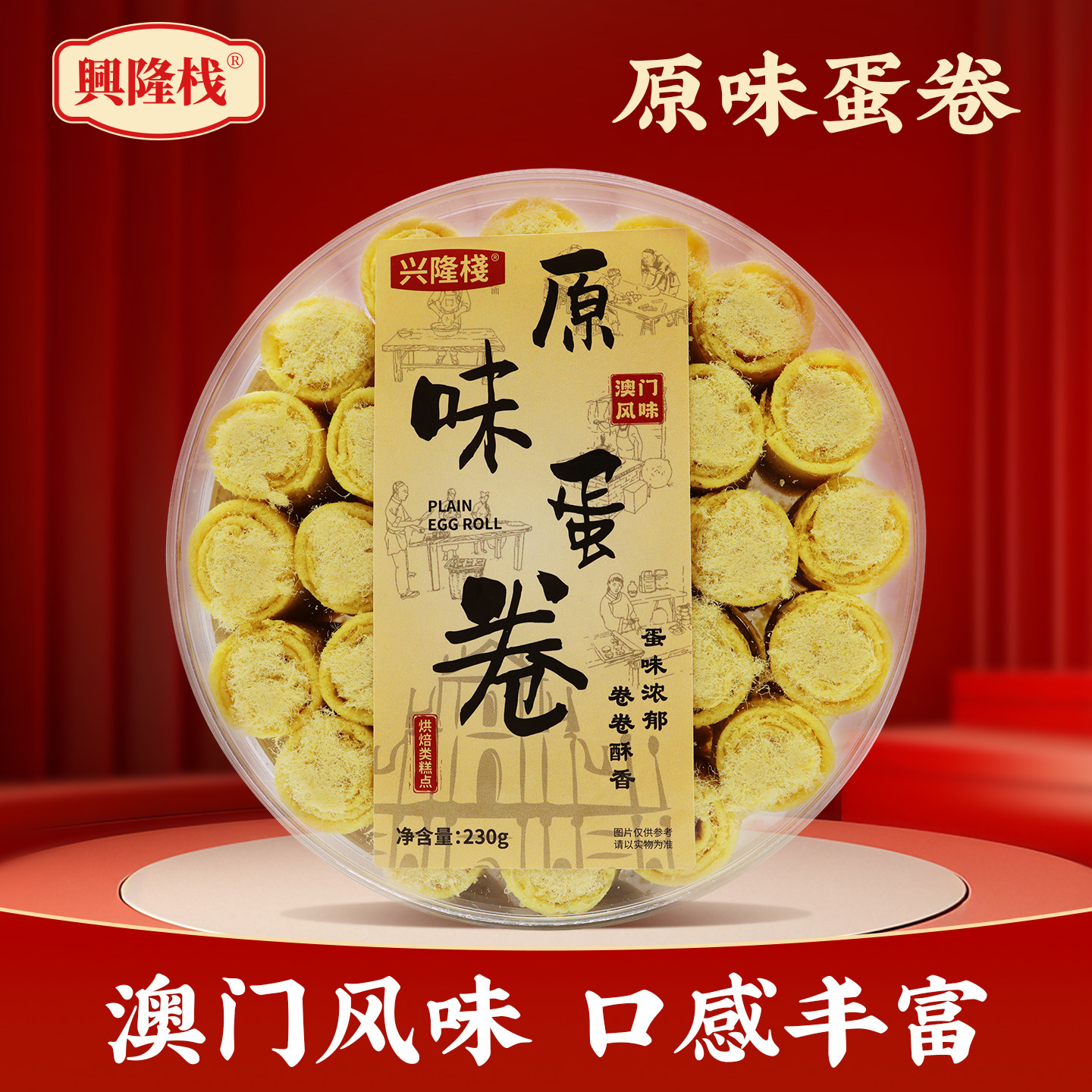 兴隆栈澳门风味原味蛋卷230g即食传统糕点蛋卷特产节日年货零食