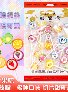 香港兴隆栈切片果味棒棒糖330g儿童零食即食水果味可爱切片糖年货