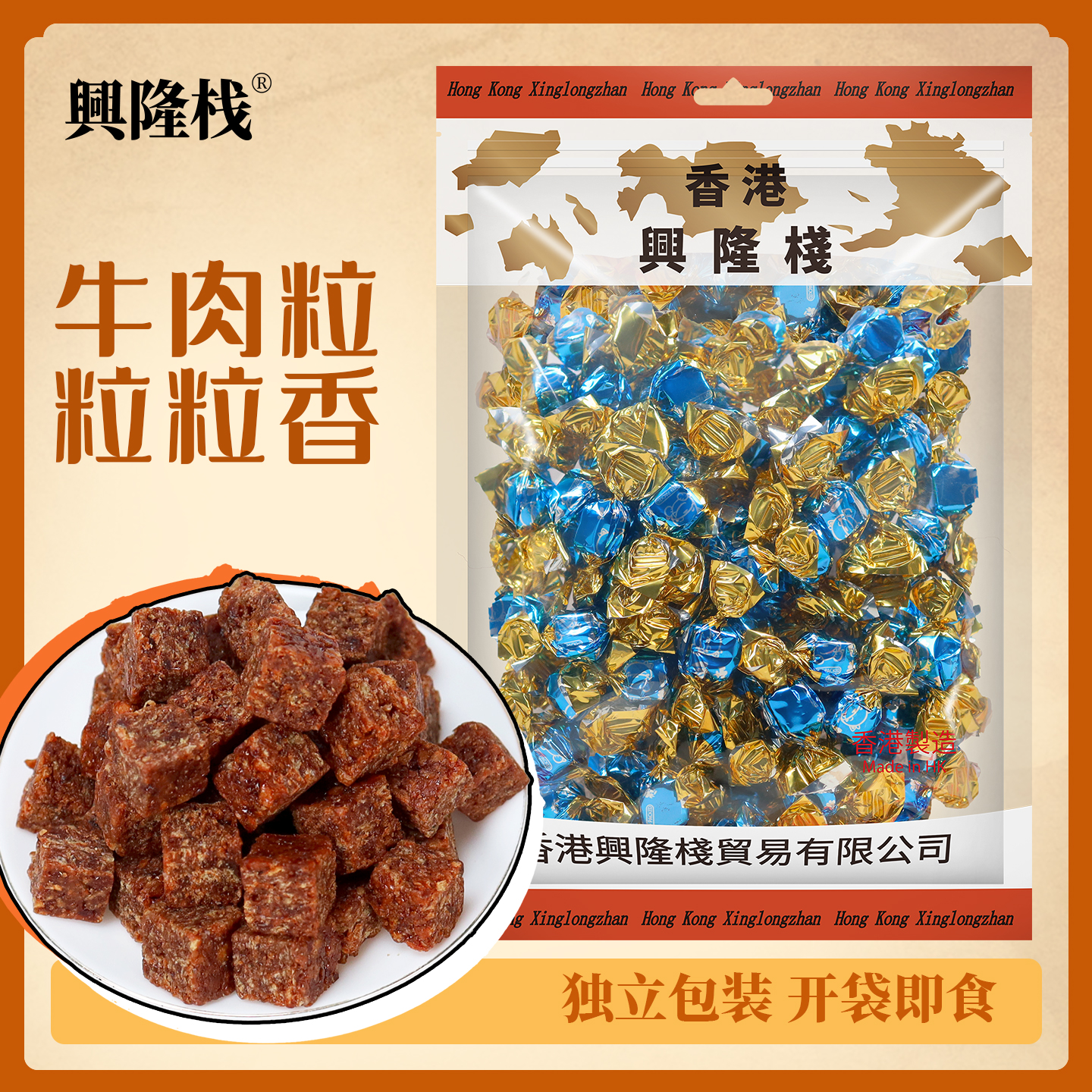 香港兴隆栈沙嗲味牛肉粒200g牛肉干肉脯休闲零食即食网红小吃
