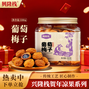 兴隆栈葡萄梅子罐装330g果干果脯休闲酸甜零食品解馋特产佳品年货